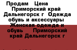 Продам › Цена ­ 2 200 - Приморский край, Дальнегорск г. Одежда, обувь и аксессуары » Женская одежда и обувь   . Приморский край,Дальнегорск г.